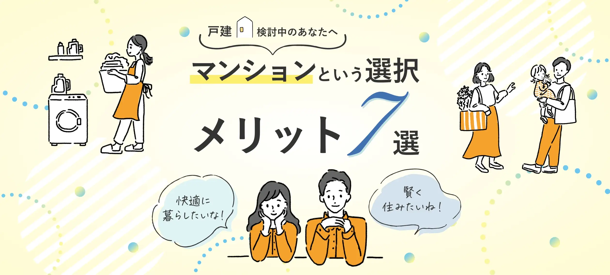 マンションを選択するメリット7選