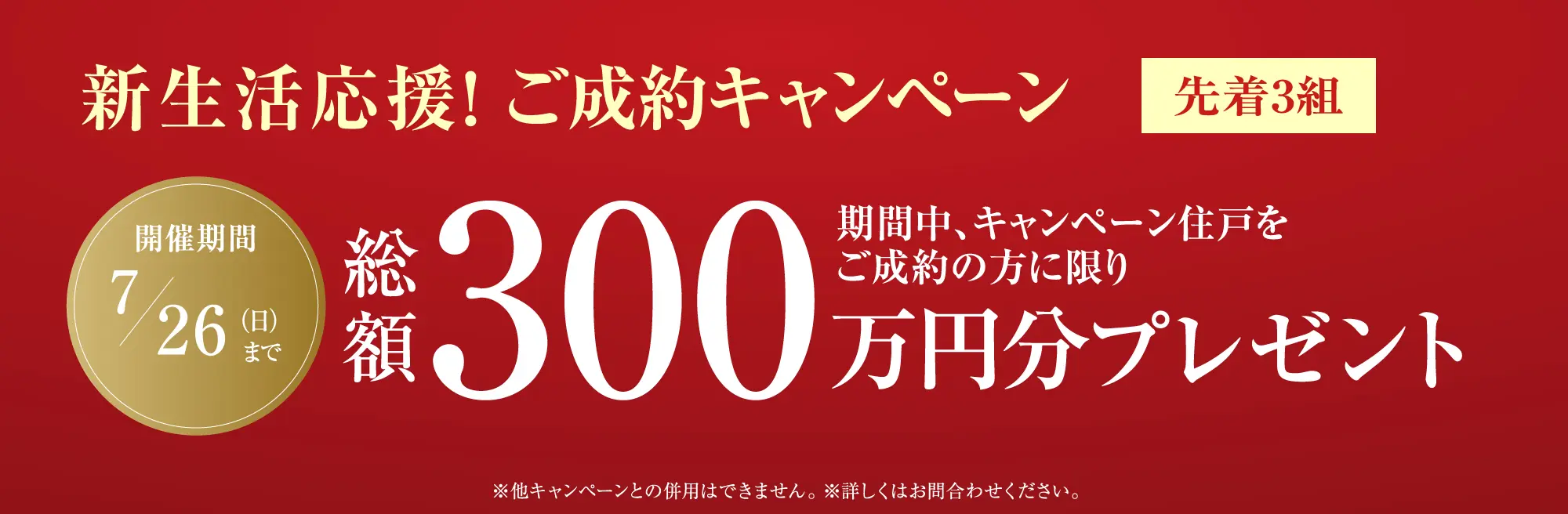 ご成約キャンペーン