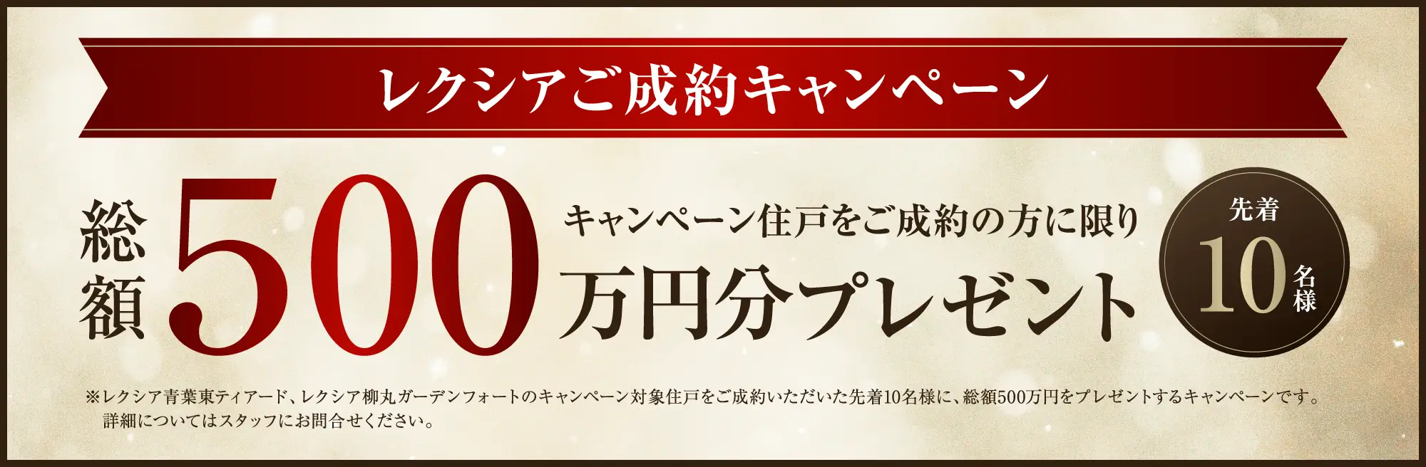 ご成約キャンペーン