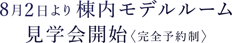 8月2日より棟内モデルルーム見学会開始〈完全予約制〉